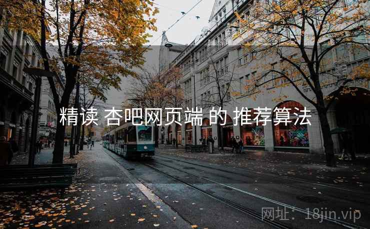 精读 杏吧网页端 的 推荐算法