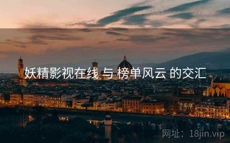 妖精影视在线 与 榜单风云 的交汇