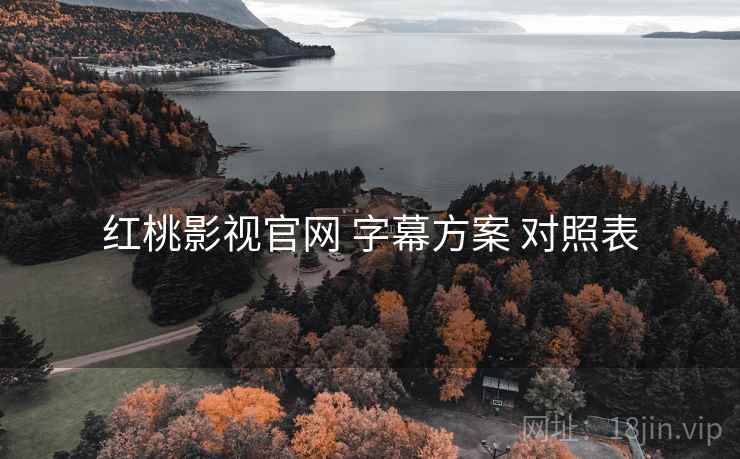 红桃影视官网 字幕方案 对照表
