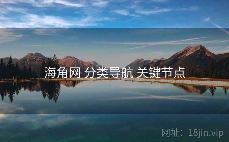 海角网 分类导航 关键节点