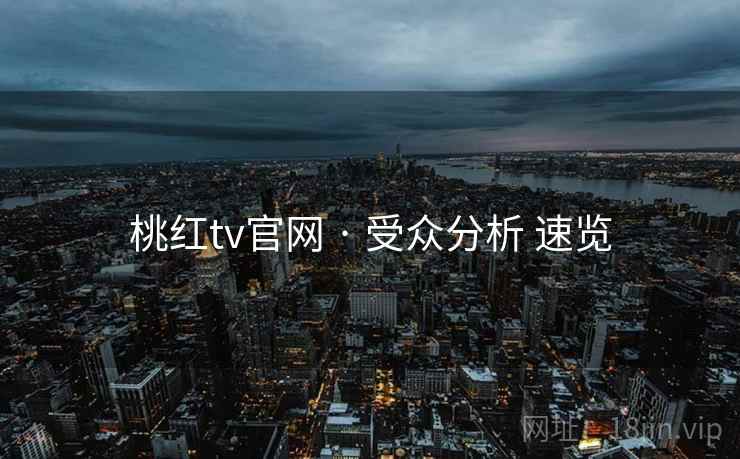 桃红tv官网 · 受众分析 速览
