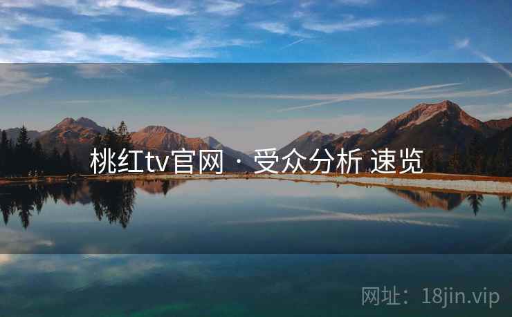 桃红tv官网 · 受众分析 速览